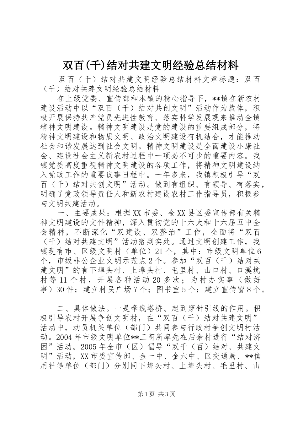 双百(千)结对共建文明经验总结材料_第1页