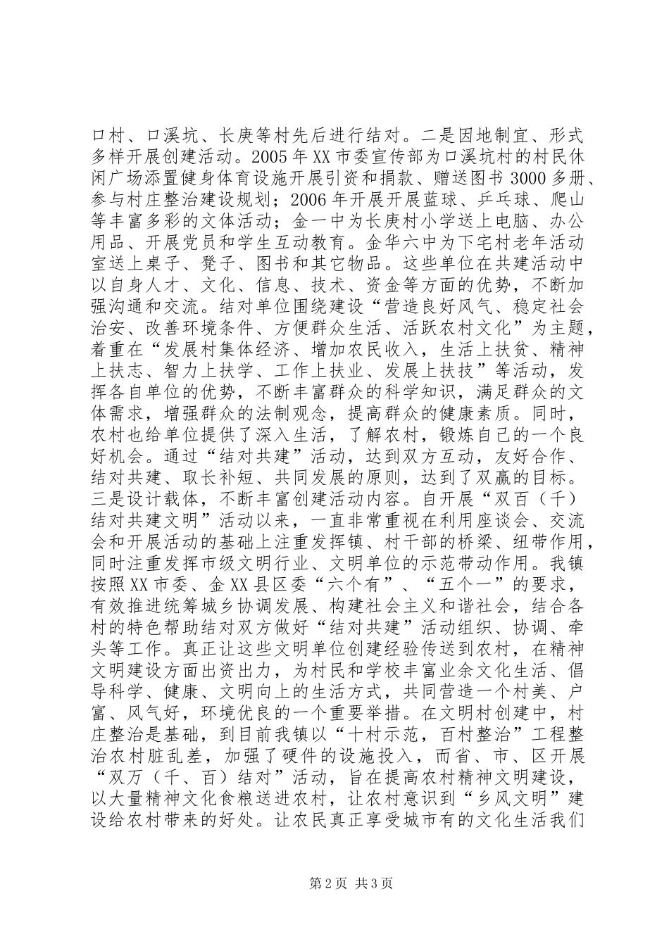 双百(千)结对共建文明经验总结材料_第2页