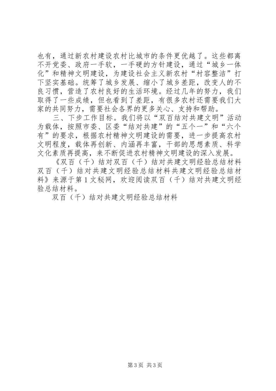 双百(千)结对共建文明经验总结材料_第3页