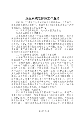 卫生系统老体协工作总结