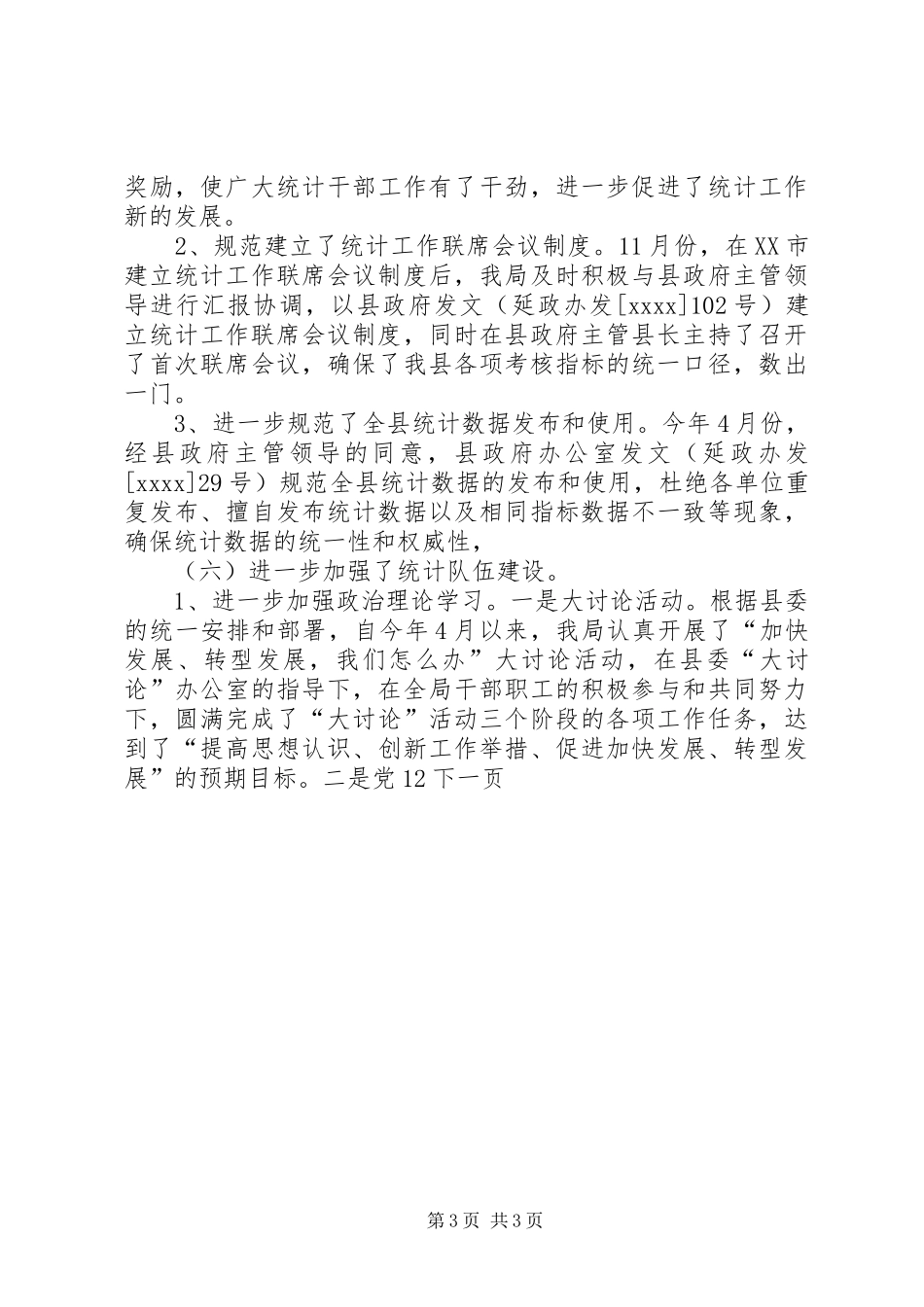 县统计局年度工作总结_第3页