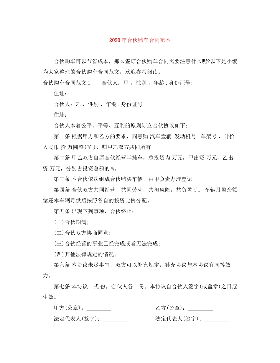 年合伙购车合同范本_第1页