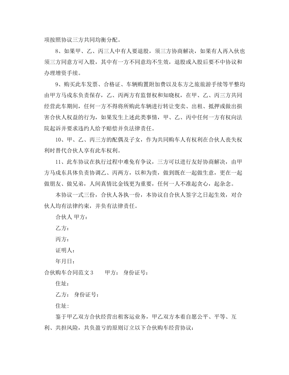 年合伙购车合同范本_第3页