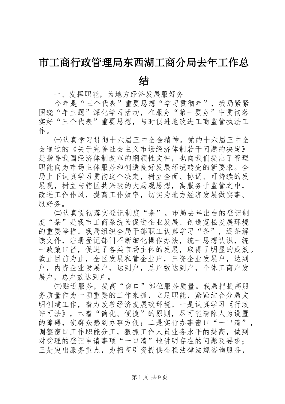 市工商行政管理局东西湖工商分局去年工作总结_第1页