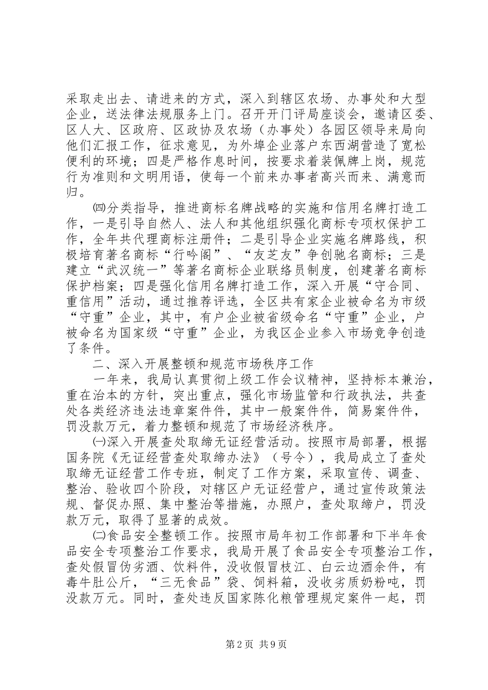 市工商行政管理局东西湖工商分局去年工作总结_第2页