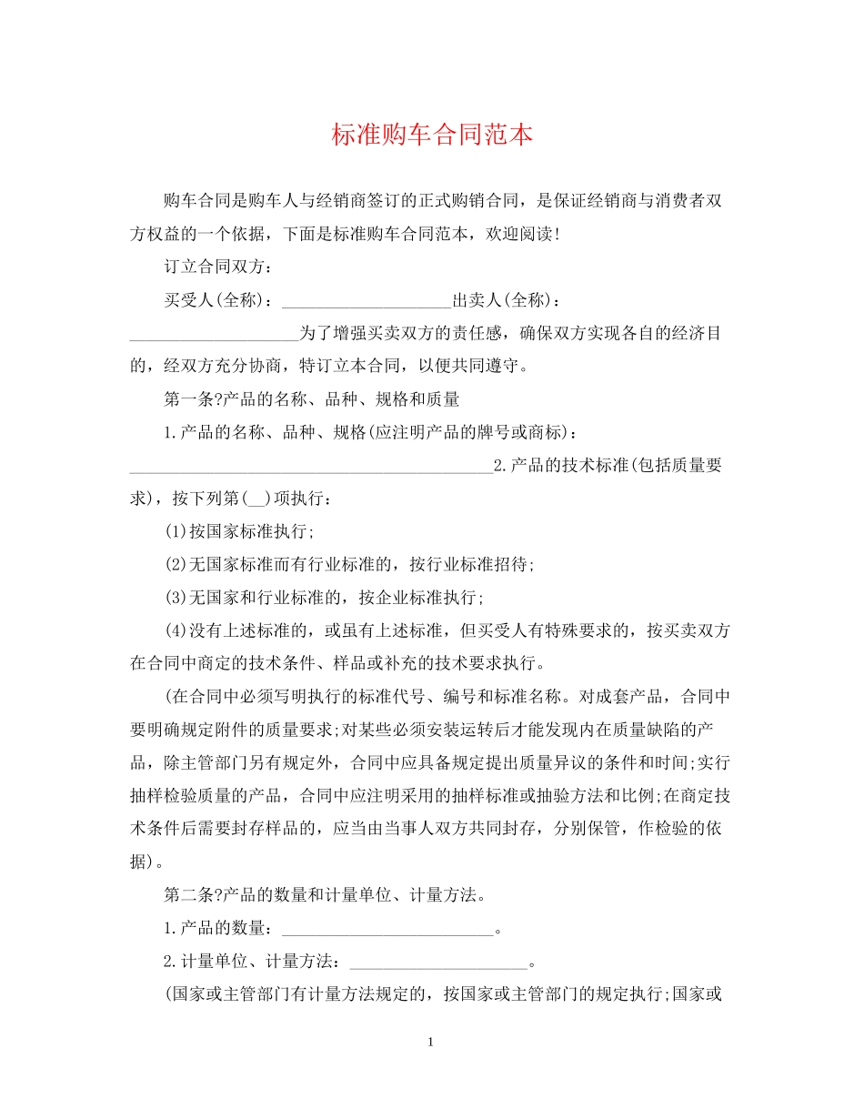 标准购车合同范本_第1页