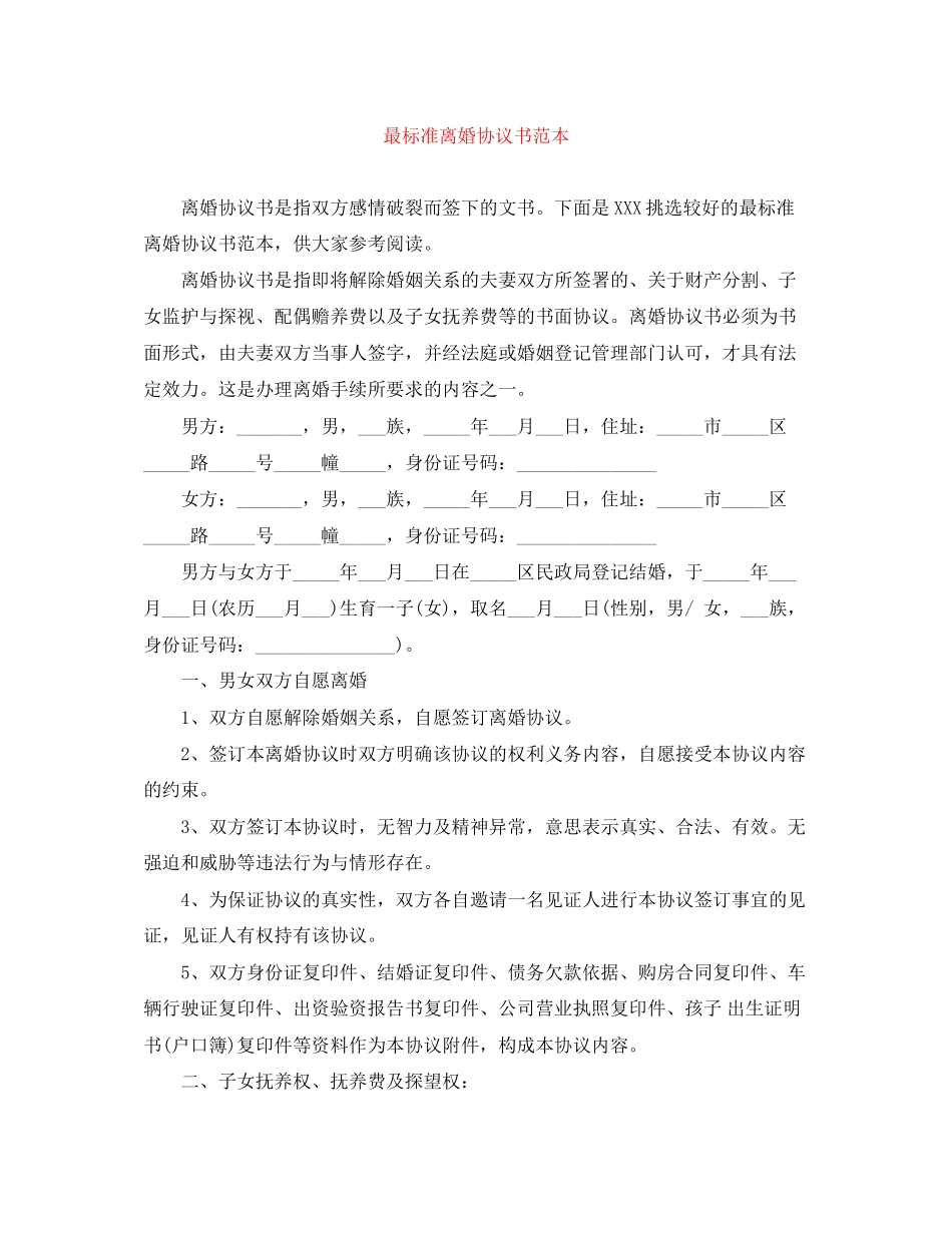 最标准离婚协议书范本_第1页