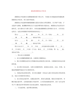 最标准离婚协议书范本