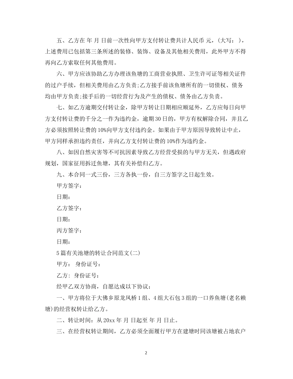 5篇有关池塘的转让合同范文_第2页
