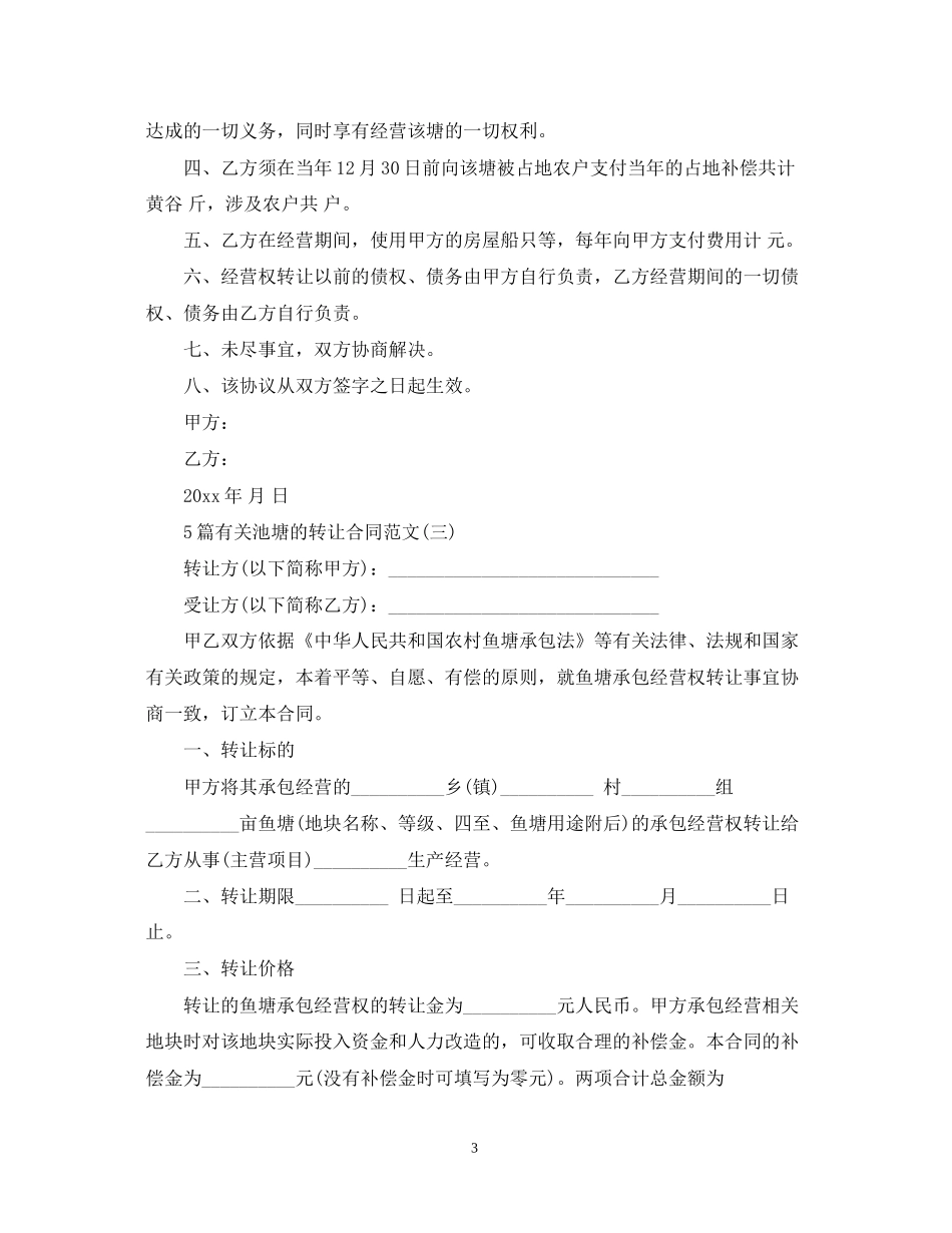5篇有关池塘的转让合同范文_第3页