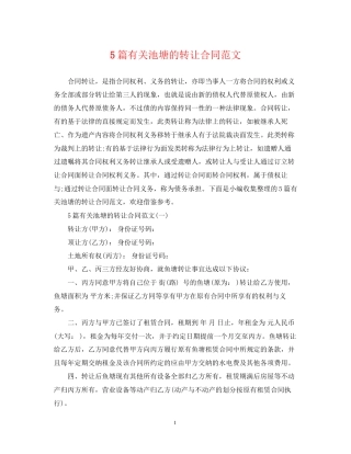 5篇有关池塘的转让合同范文
