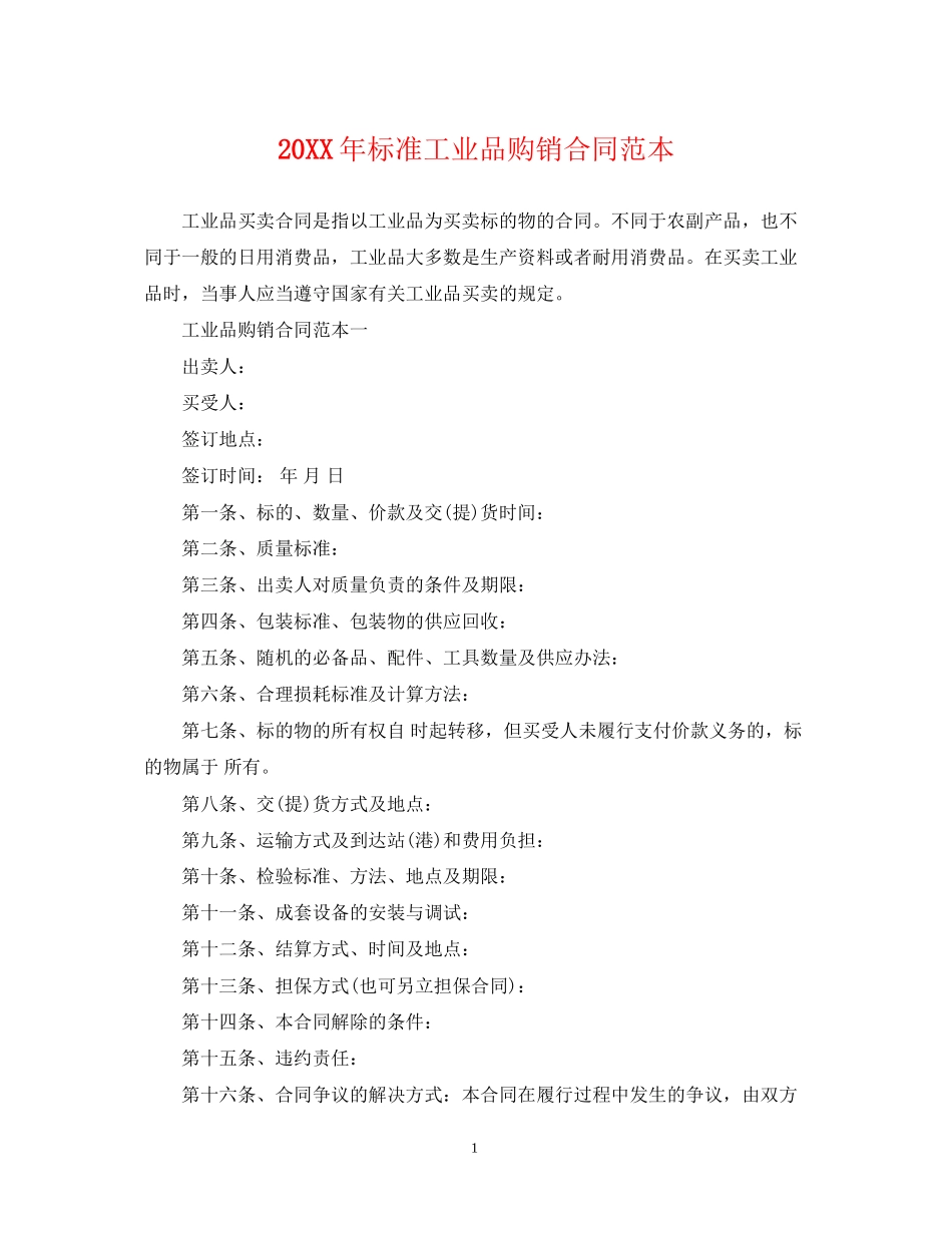 标准工业品购销合同范本_第1页