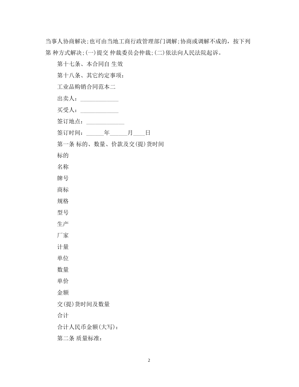 标准工业品购销合同范本_第2页