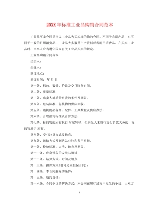 标准工业品购销合同范本