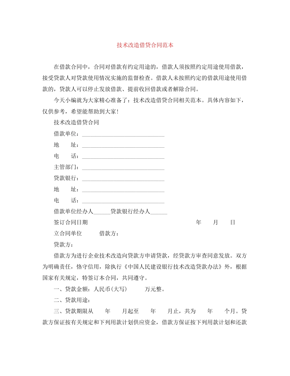 技术改造借贷合同范本_第1页