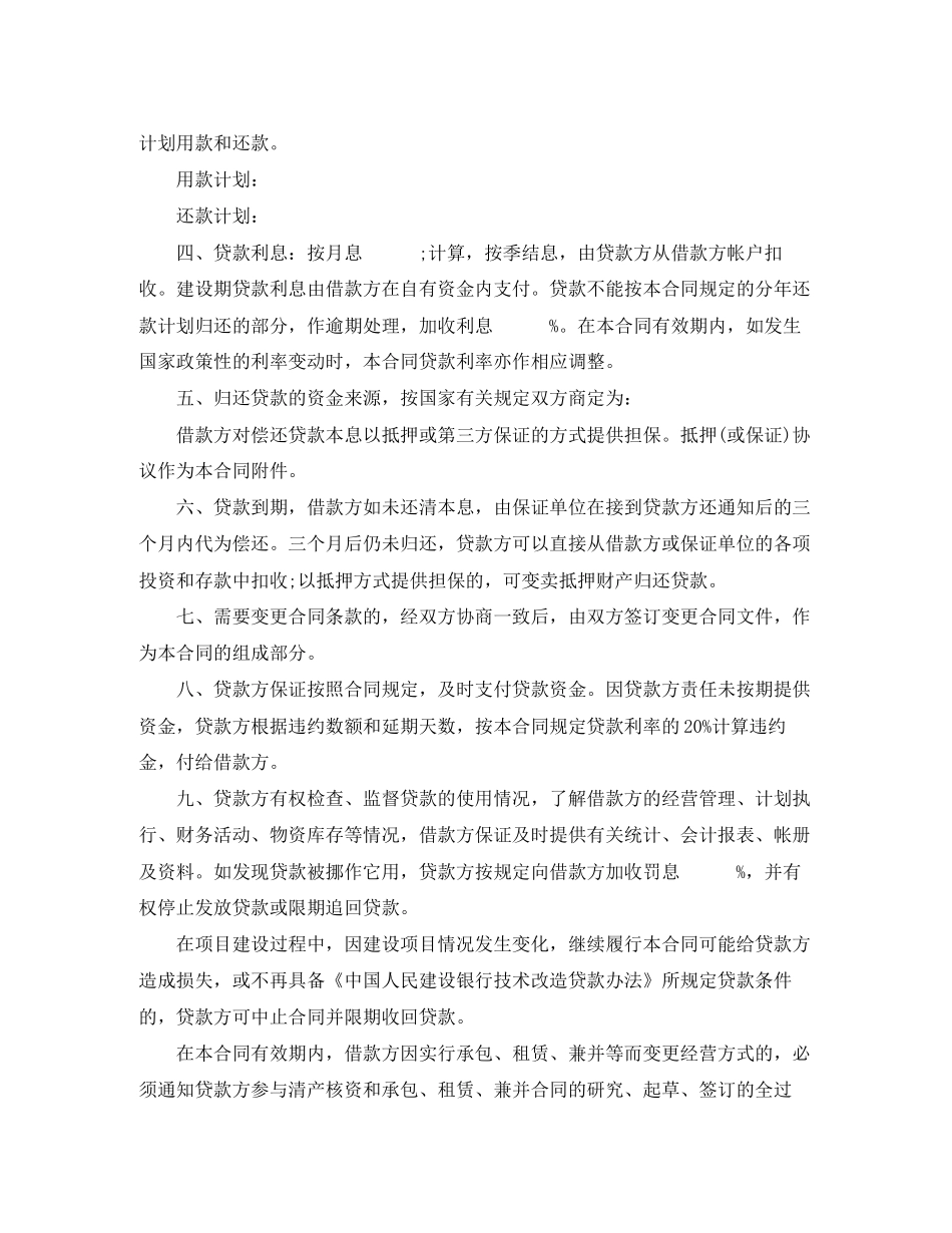 技术改造借贷合同范本_第2页