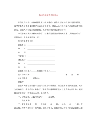 技术改造借贷合同范本
