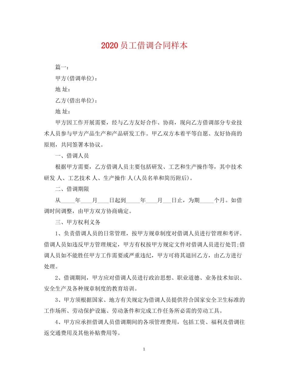 员工借调合同样本_第1页