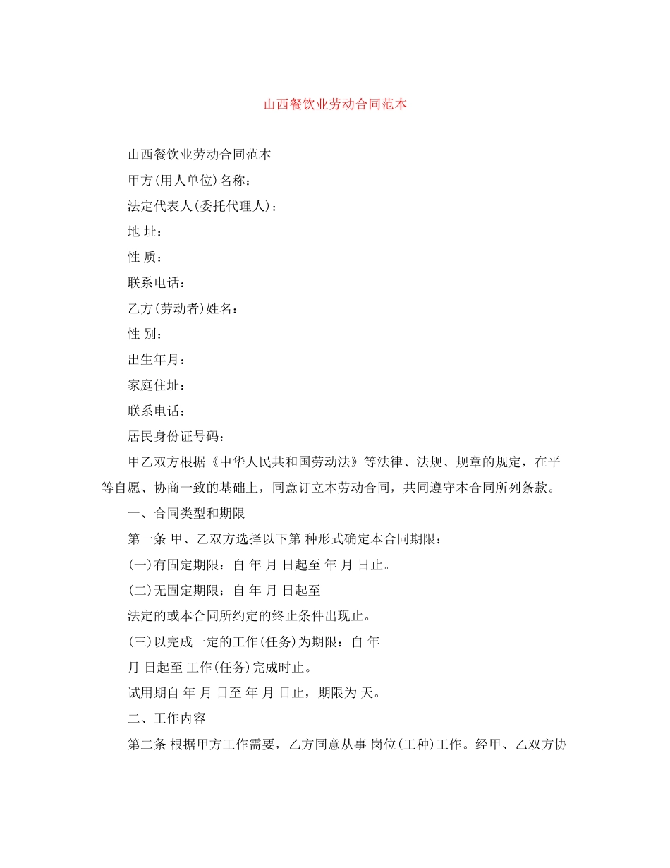 山西餐饮业劳动合同范本_第1页