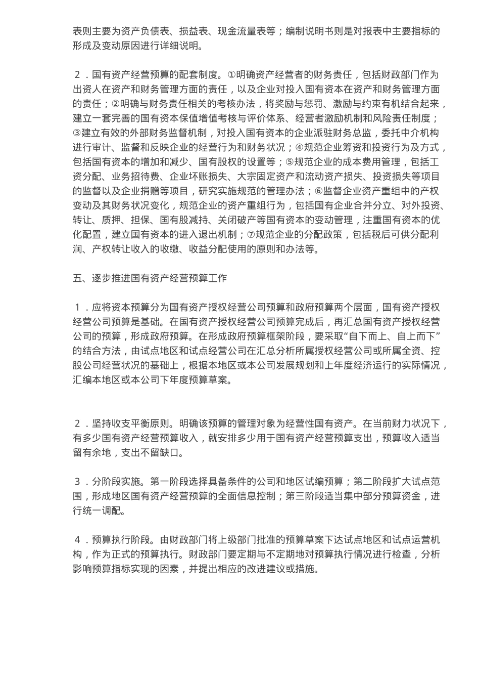 国有资产经营预算思考模式( 5)_第3页