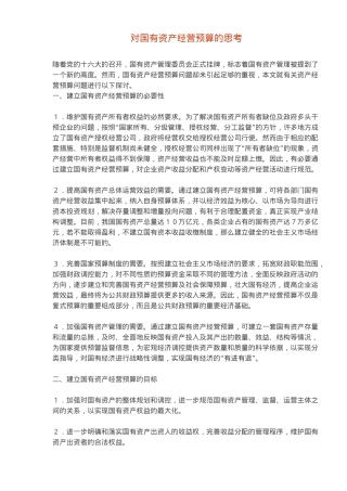 国有资产经营预算思考模式( 5)