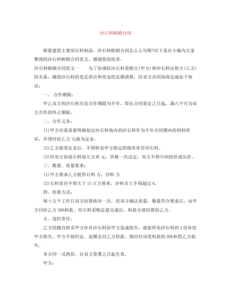 沙石料购销合同_第1页