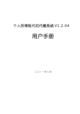 个人所得税代扣代缴V1204用户手册