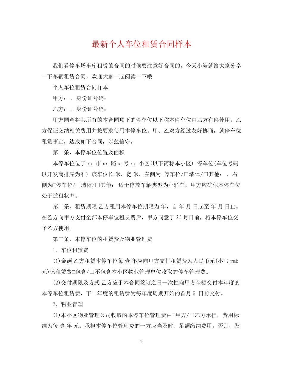 个人车位租赁合同样本_第1页