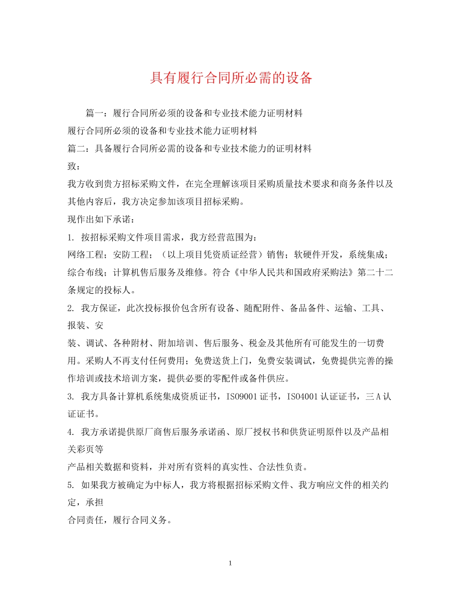 具有履行合同所必需的设备_第1页