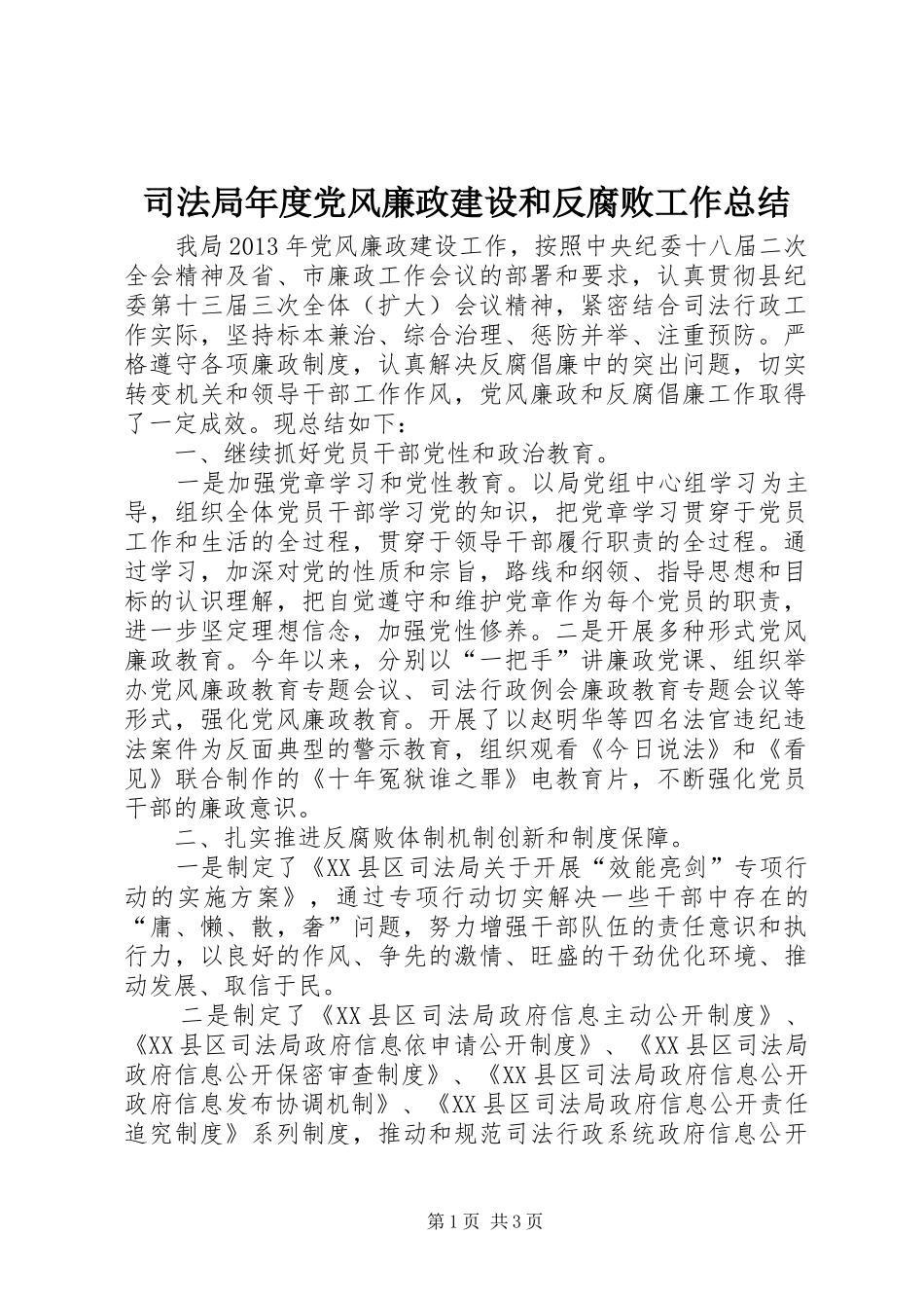 司法局年度党风廉政建设和反腐败工作总结_第1页