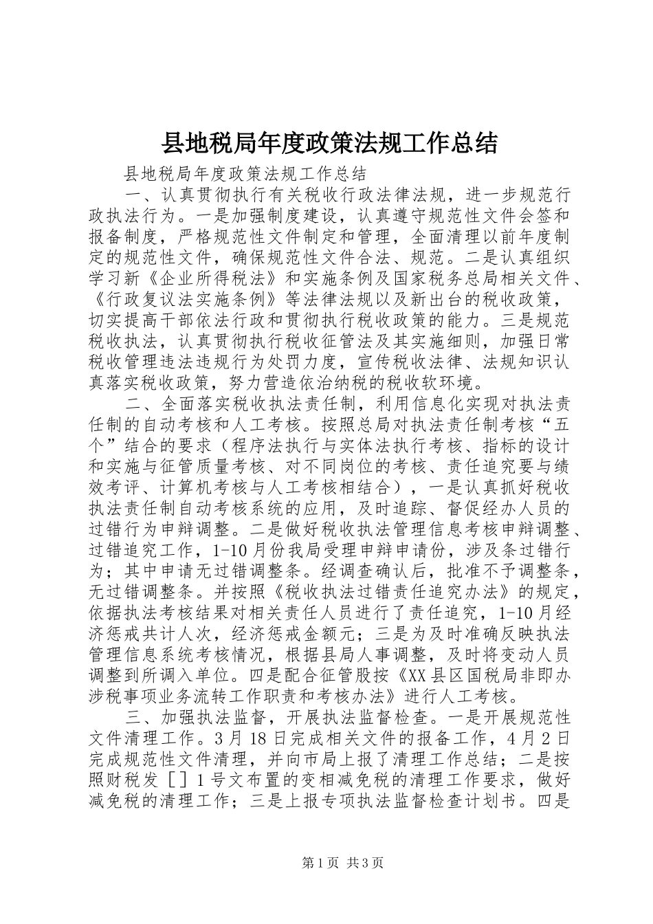 县地税局年度政策法规工作总结_第1页