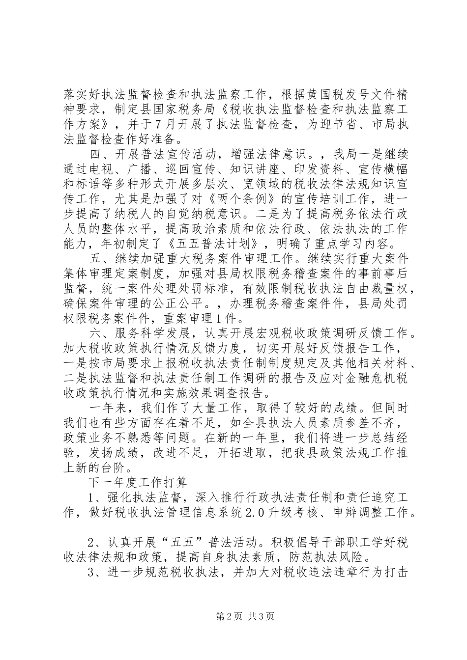 县地税局年度政策法规工作总结_第2页