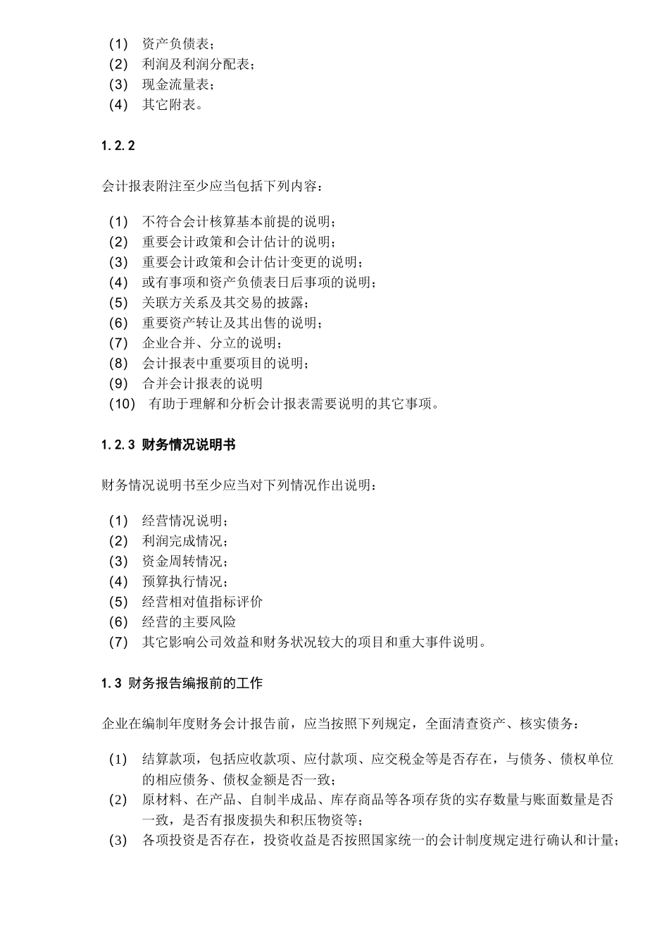 XX集团有限责任公司财务报告（ 14）_第2页