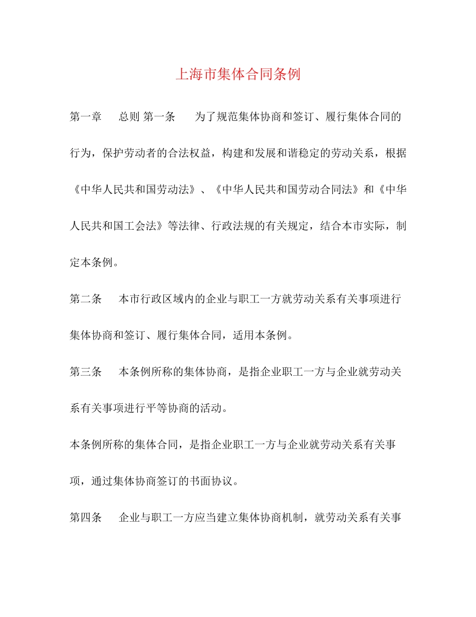 上海市集体合同条例2)_第1页