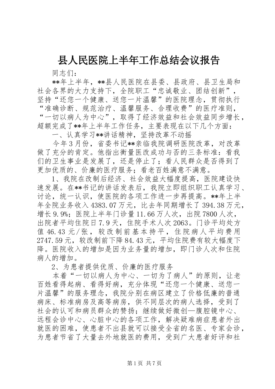 县人民医院上半年工作总结会议报告_第1页