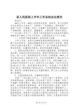 县人民医院上半年工作总结会议报告