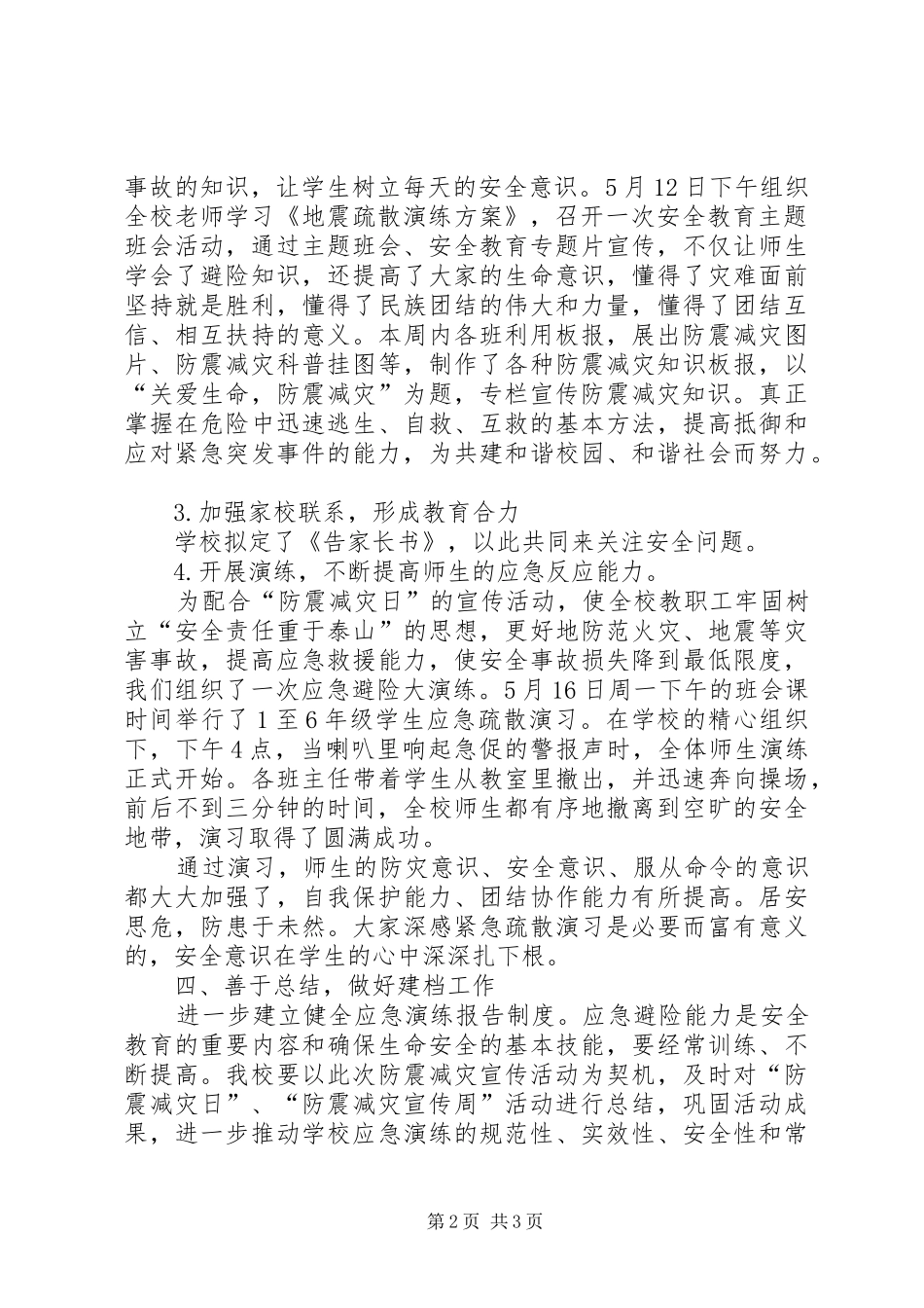 四家嘴小学“防震减灾周”活动总结_第2页