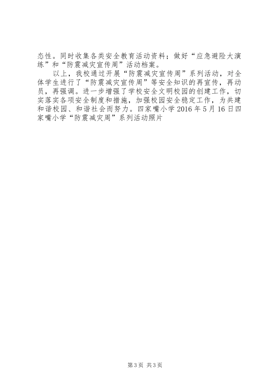 四家嘴小学“防震减灾周”活动总结_第3页