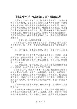 四家嘴小学“防震减灾周”活动总结