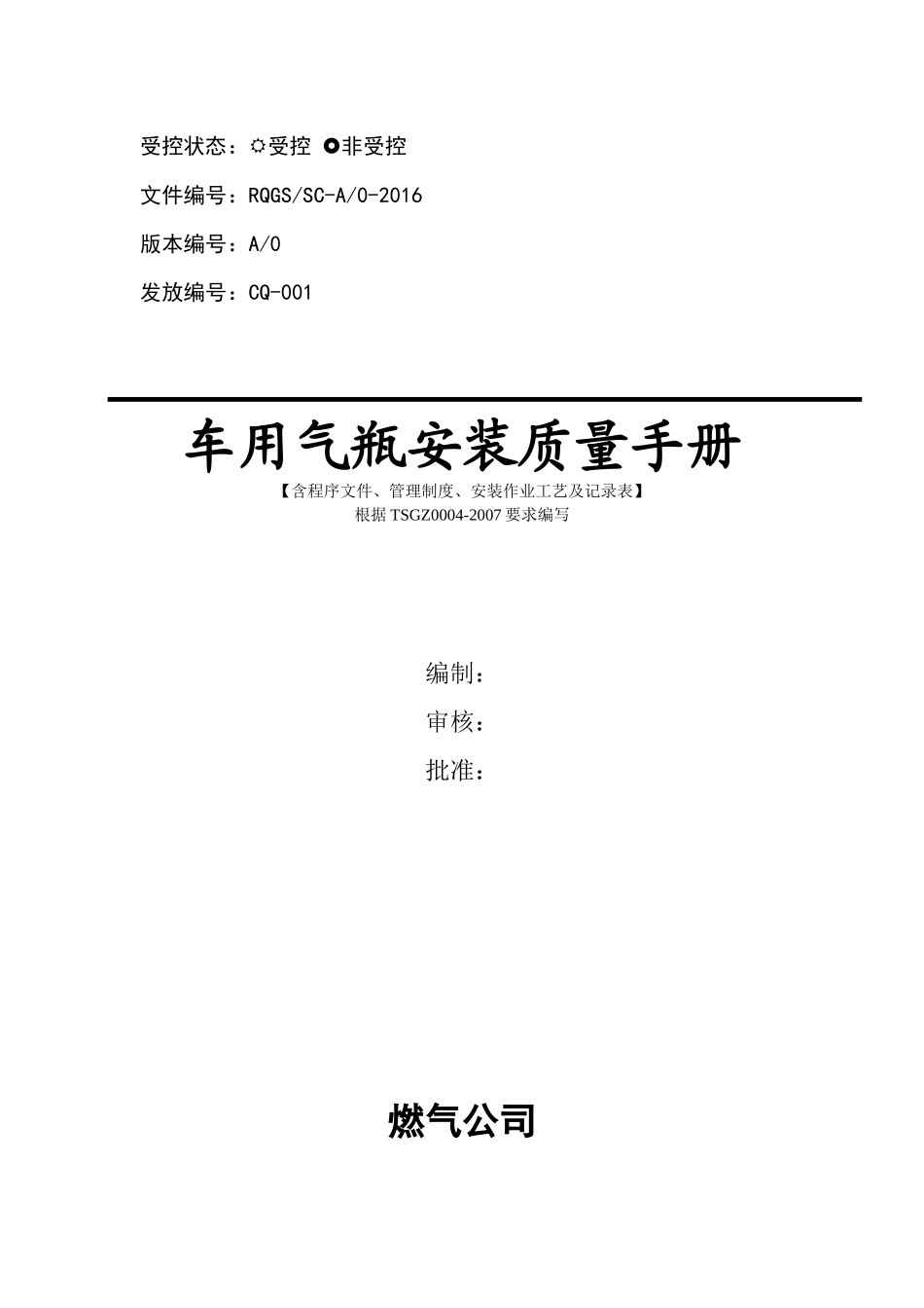 车用气瓶安装质量保证手册修订_第1页