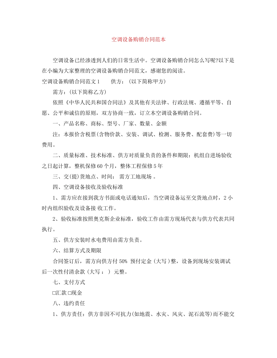 空调设备购销合同范本_第1页