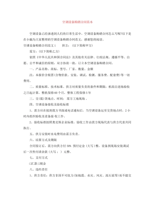 空调设备购销合同范本