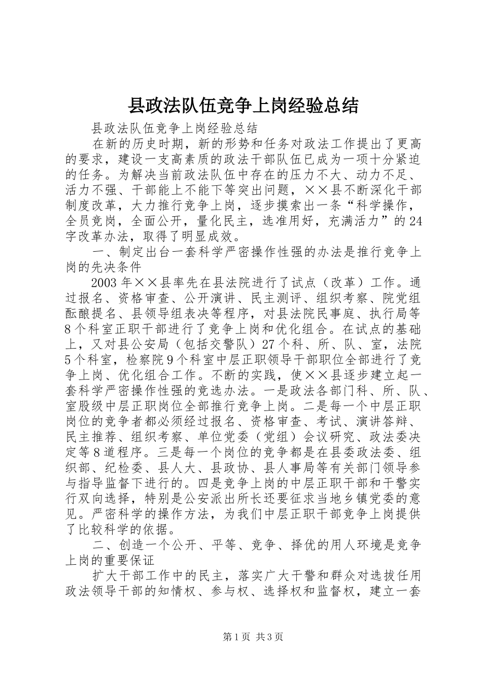 县政法队伍竞争上岗经验总结_第1页