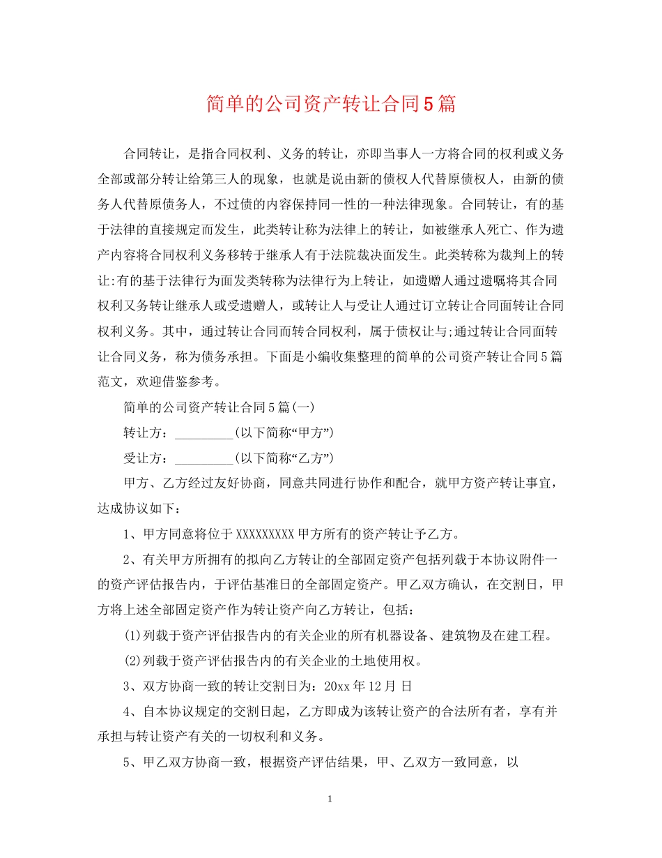 简单的公司资产转让合同5篇_第1页