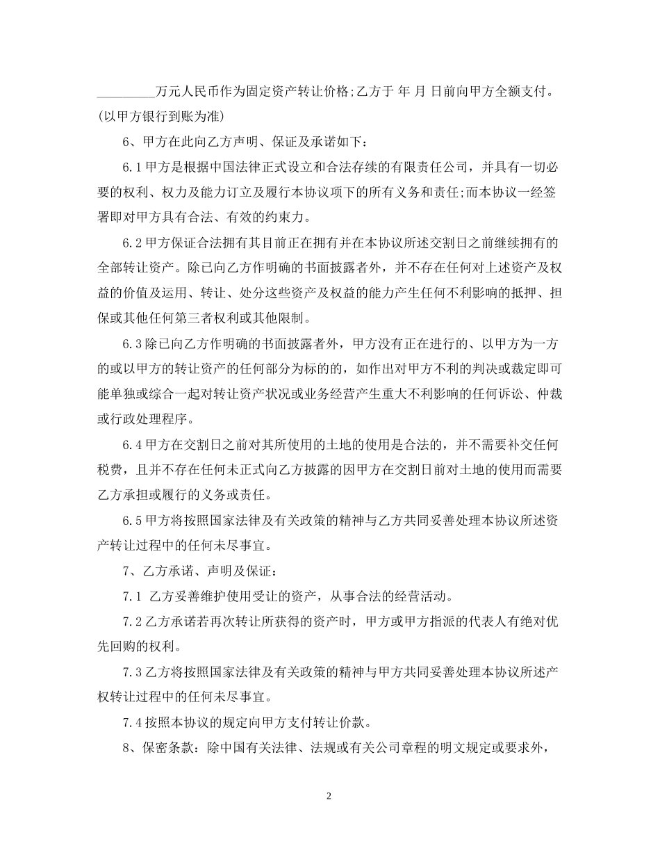 简单的公司资产转让合同5篇_第2页
