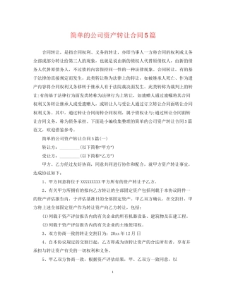 简单的公司资产转让合同5篇