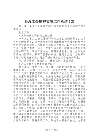 县总工会精神文明工作总结5篇