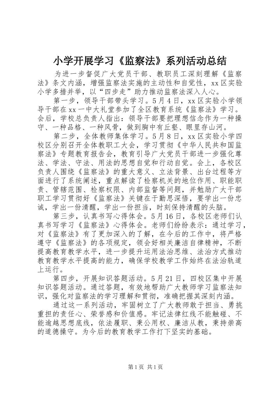 小学开展学习《监察法》系列活动总结_第1页