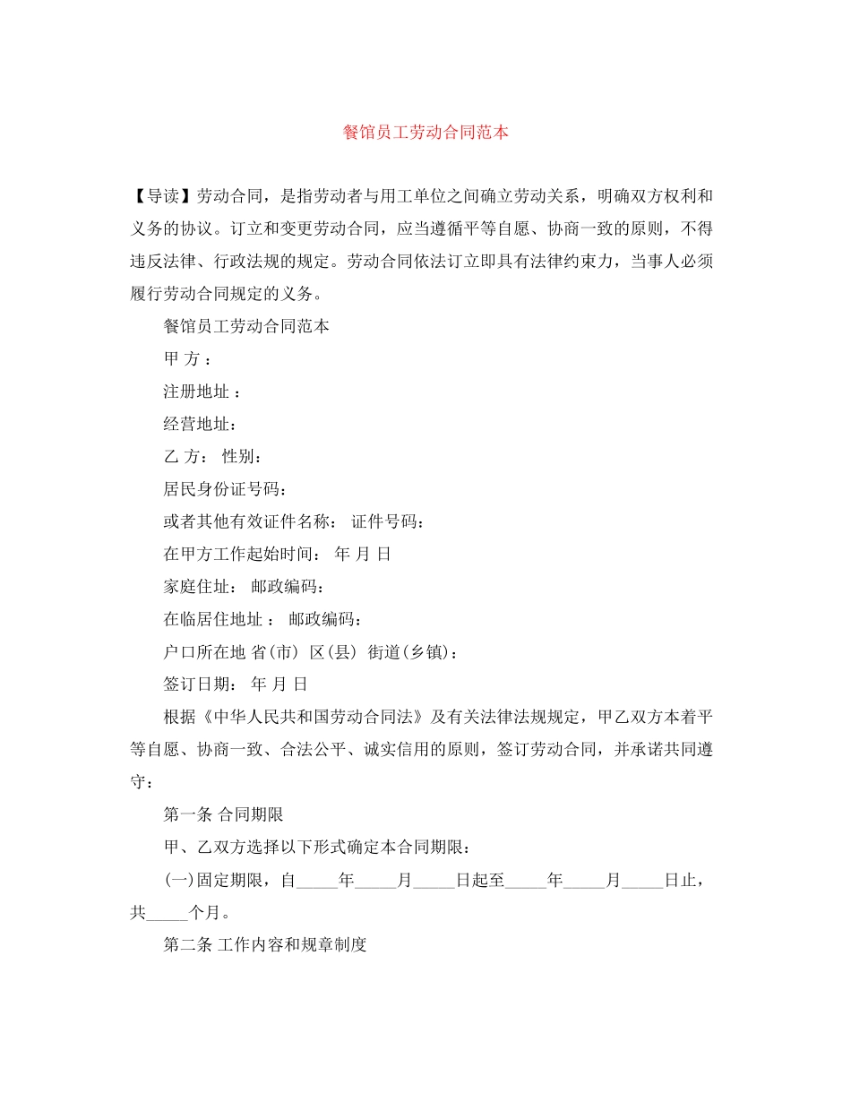 餐馆员工劳动合同范本_第1页