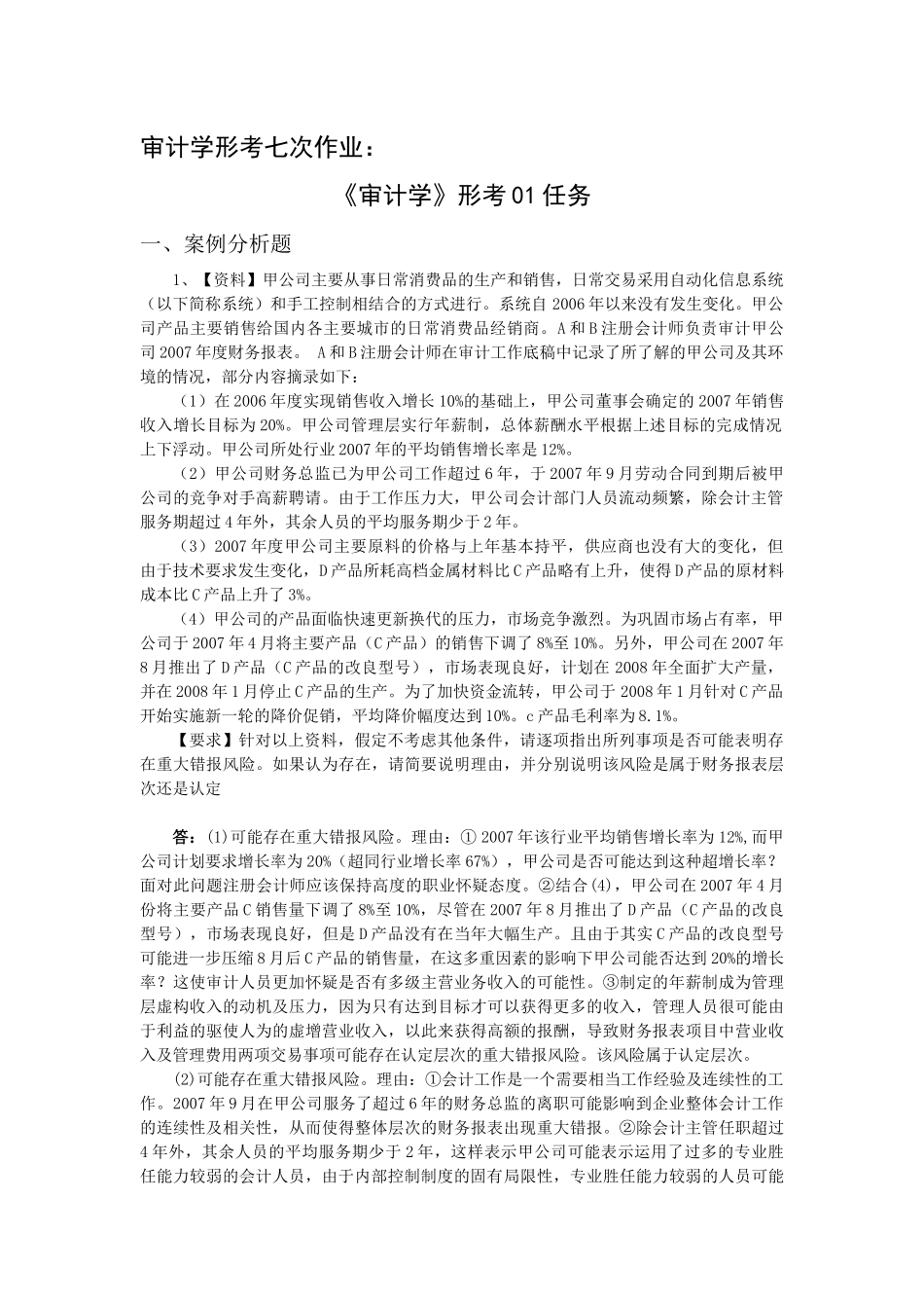 电大 审计学 01-07 网上作业及阶段性测试_第1页